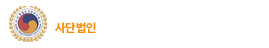 사단법인 통일호국유공자회